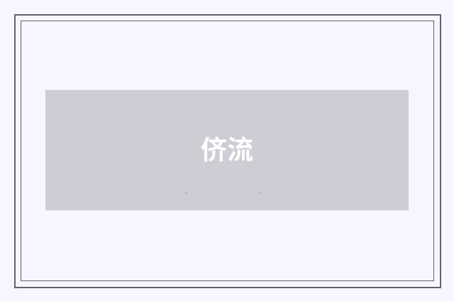 侪流