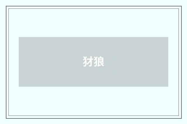 犲狼