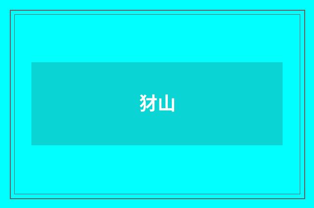 犲山