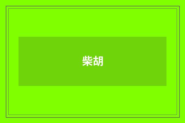 柴胡