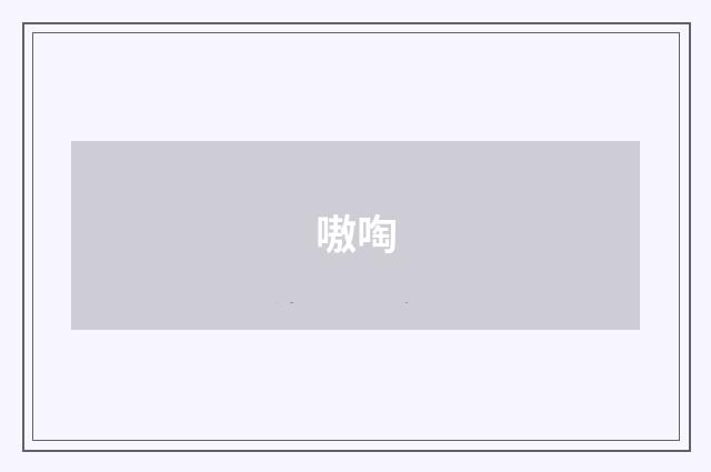 嗷啕