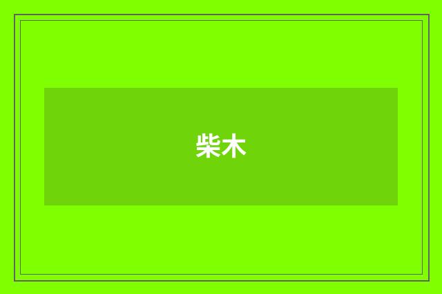 柴木