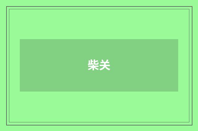 柴关