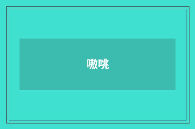 嗷咷