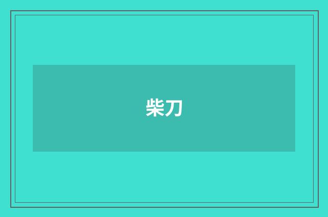 柴刀