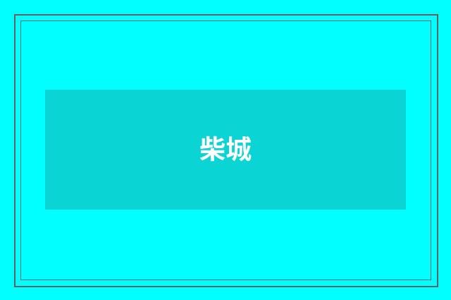 柴城