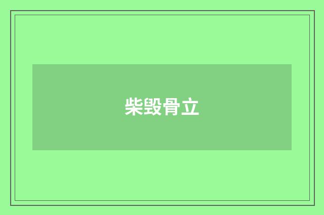 柴毁骨立