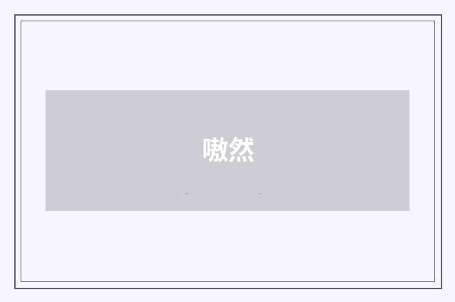 嗷然