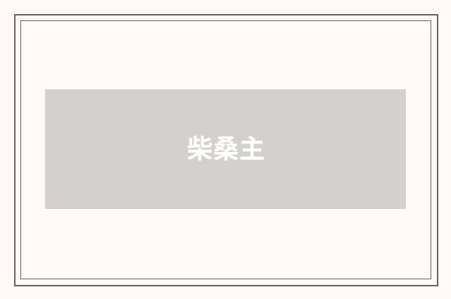 柴桑主