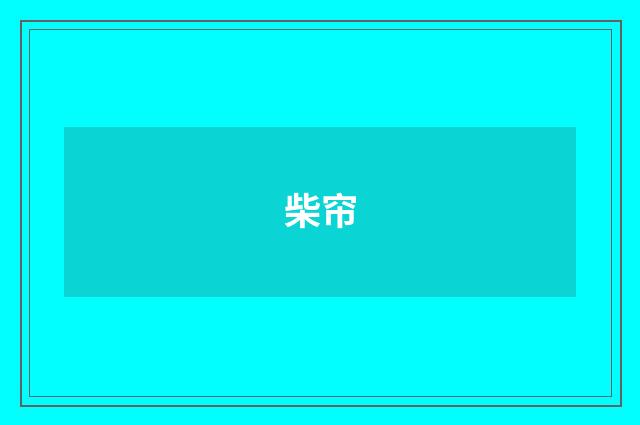 柴帘