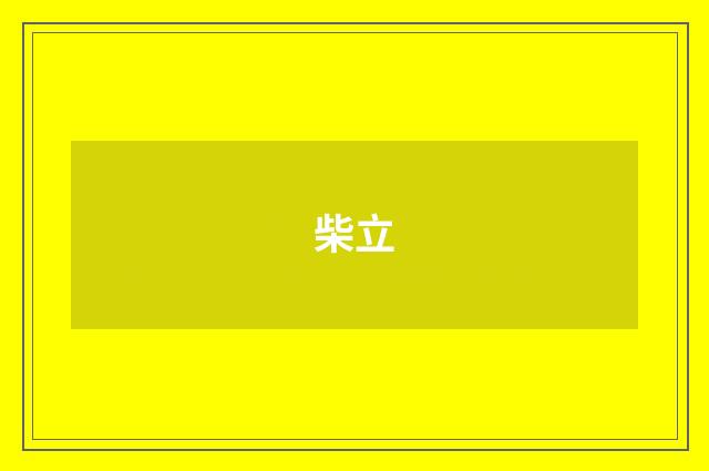 柴立