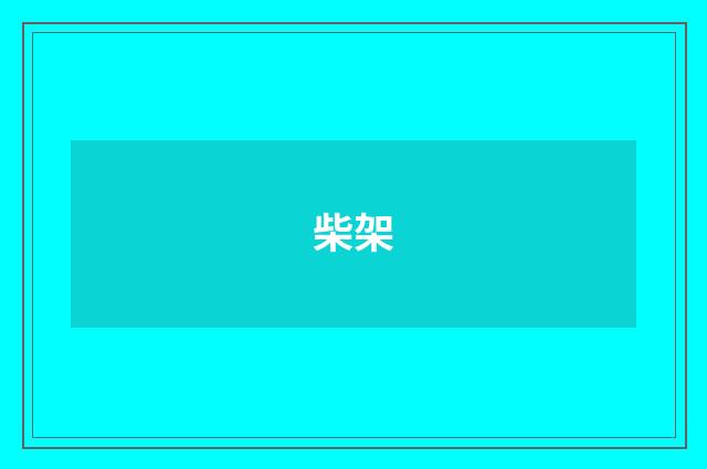 柴架