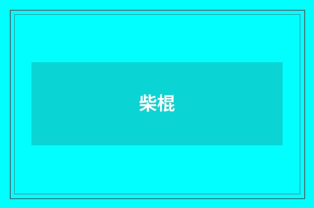 柴棍