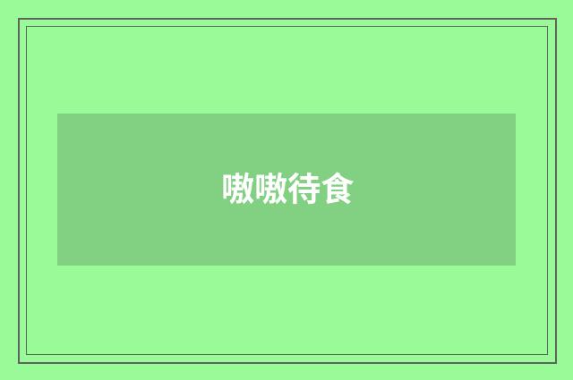 嗷嗷待食