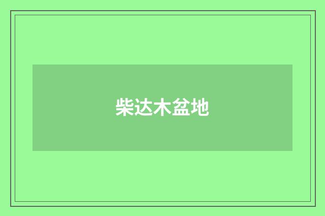 柴达木盆地
