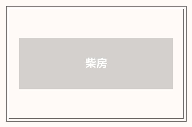 柴房
