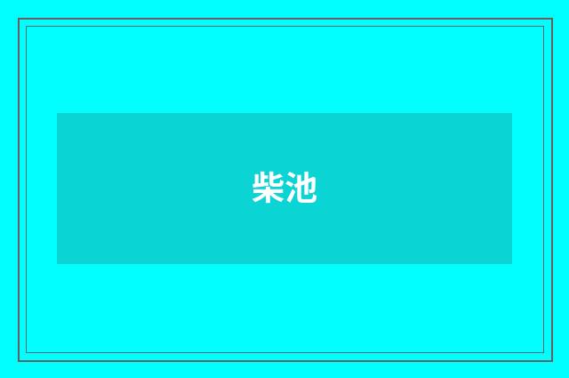柴池