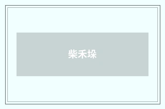 柴禾垛