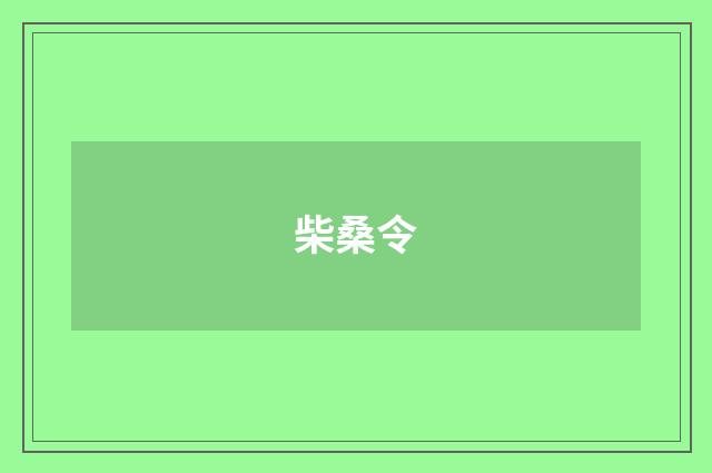 柴桑令