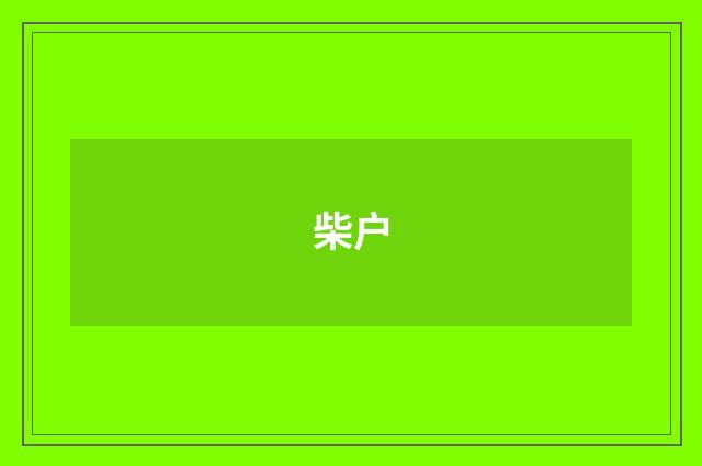 柴户