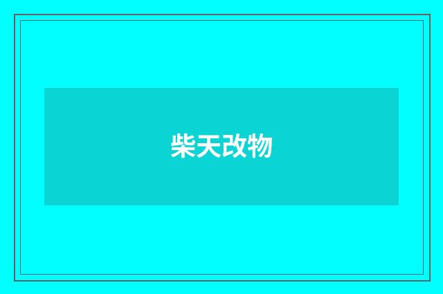 柴天改物