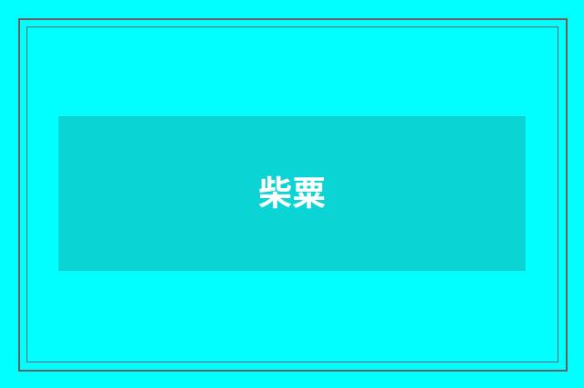 柴粟