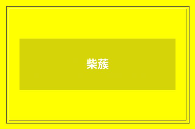 柴蔟