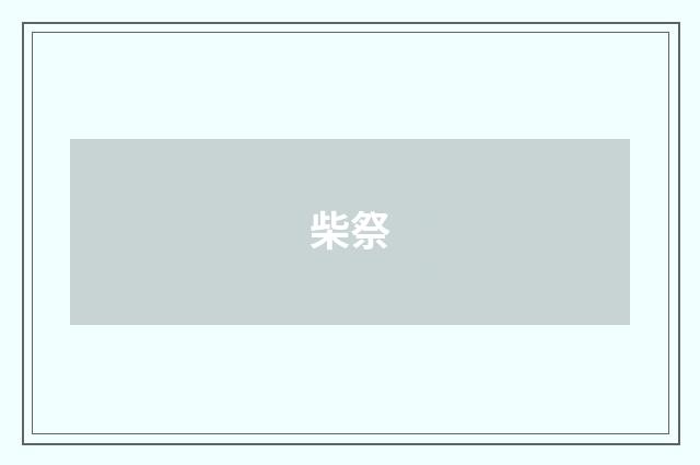 柴祭