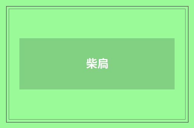 柴扃