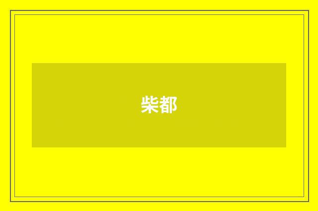 柴都