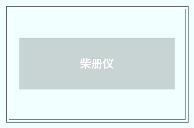 柴册仪