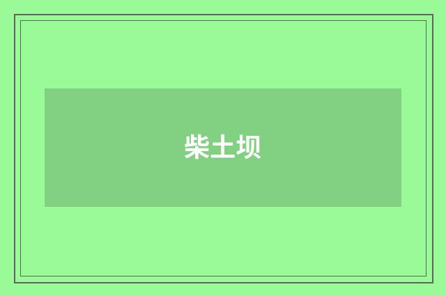 柴土坝