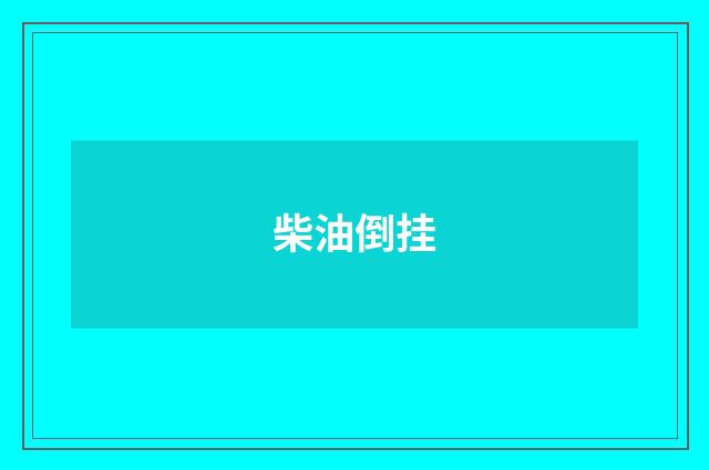 柴油倒挂