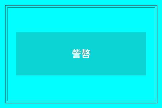 訾嗸