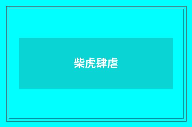 柴虎肆虐