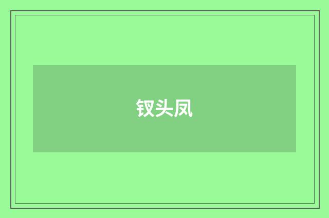 钗头凤