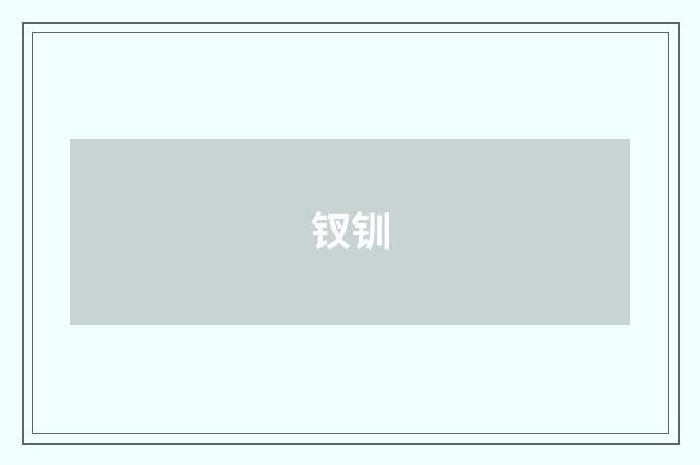 钗钏
