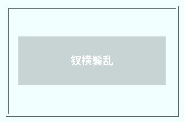 钗横鬓乱