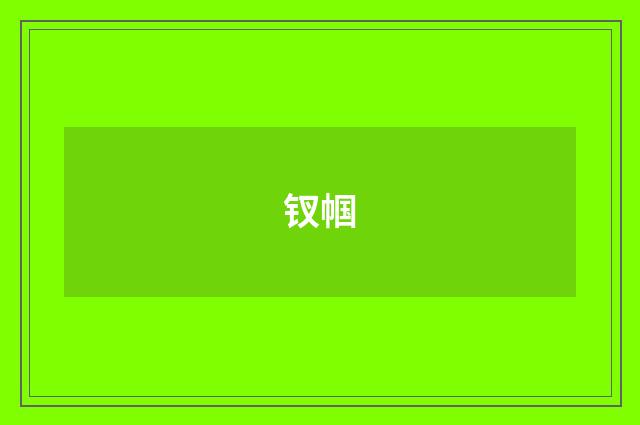 钗帼