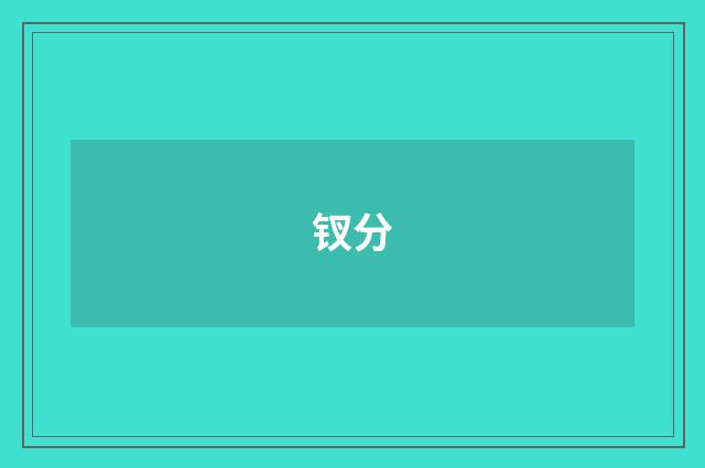 钗分