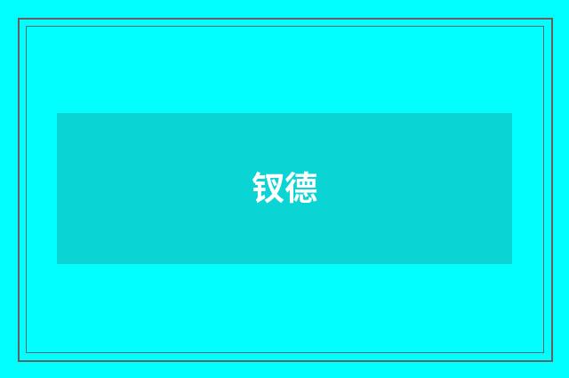 钗德