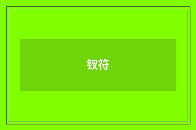钗符