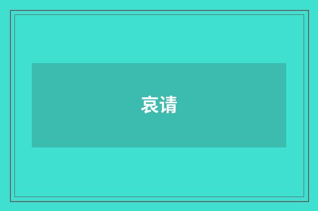 哀请