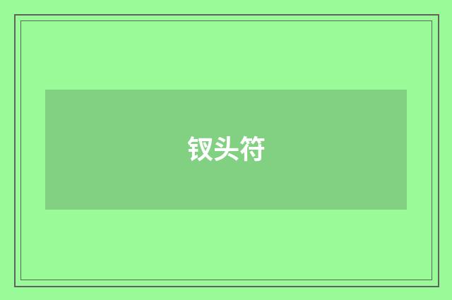 钗头符