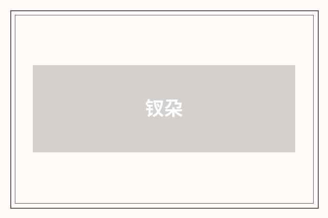 钗朶