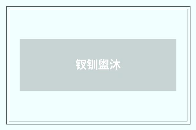 钗钏盥沐