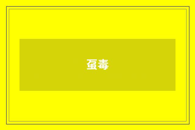 虿毒