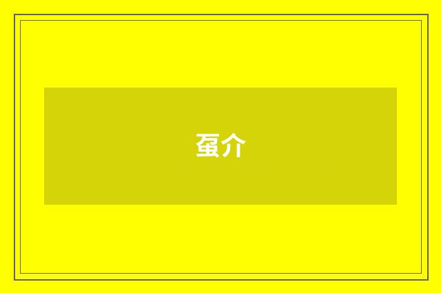 虿介