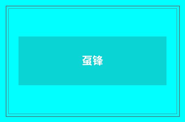 虿锋