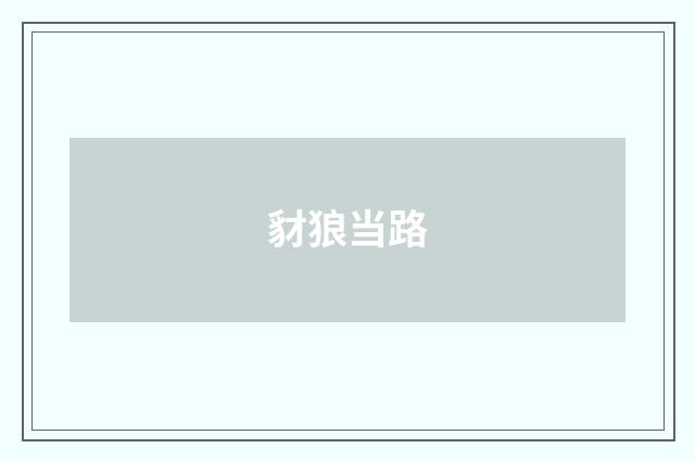 豺狼当路